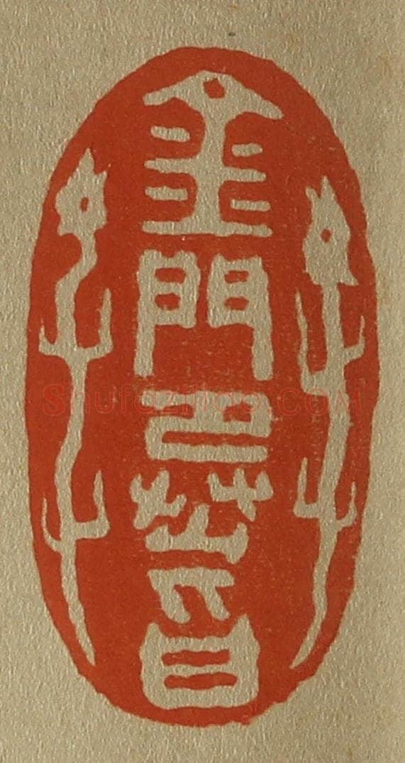 日本明治(清) 斋藤谦(斋藤正谦)编纂 篆刻印章作品《金门承旨》