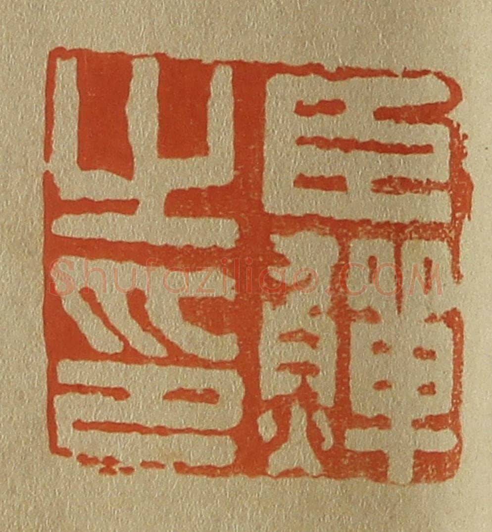 日本明治（清） 斋藤谦（斋藤正谦）编纂 篆刻印章作品《臣鳝（鳝）之印》