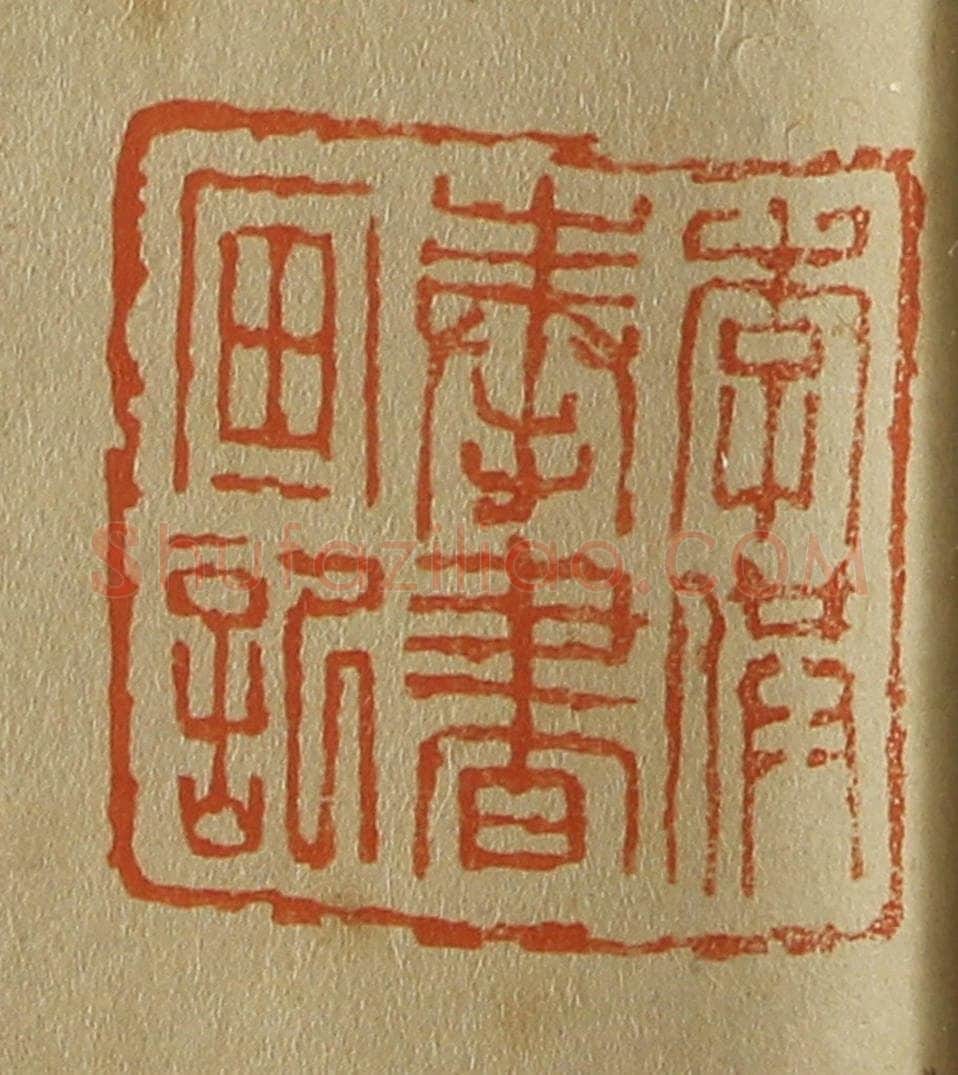 日本明治（清） 斋藤谦（斋藤正谦）编纂 篆刻印章作品《李供奉书画记》
