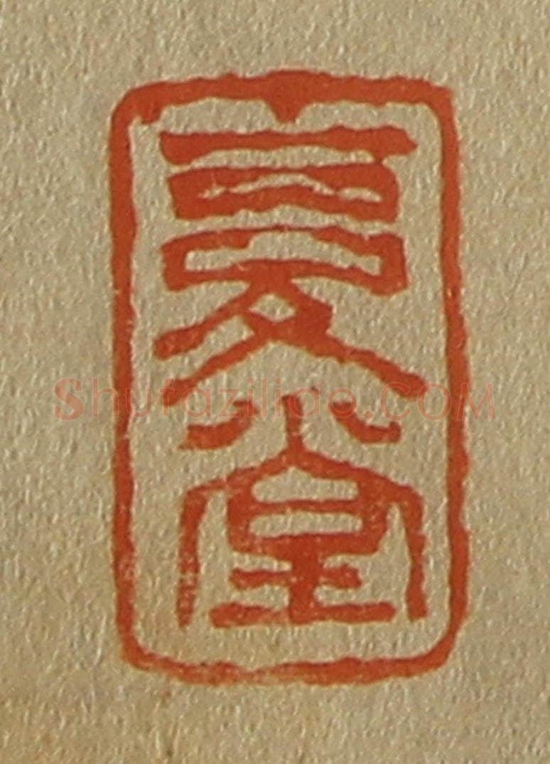 日本明治（清） 斋藤谦（斋藤正谦）编纂 篆刻印章作品《复堂》