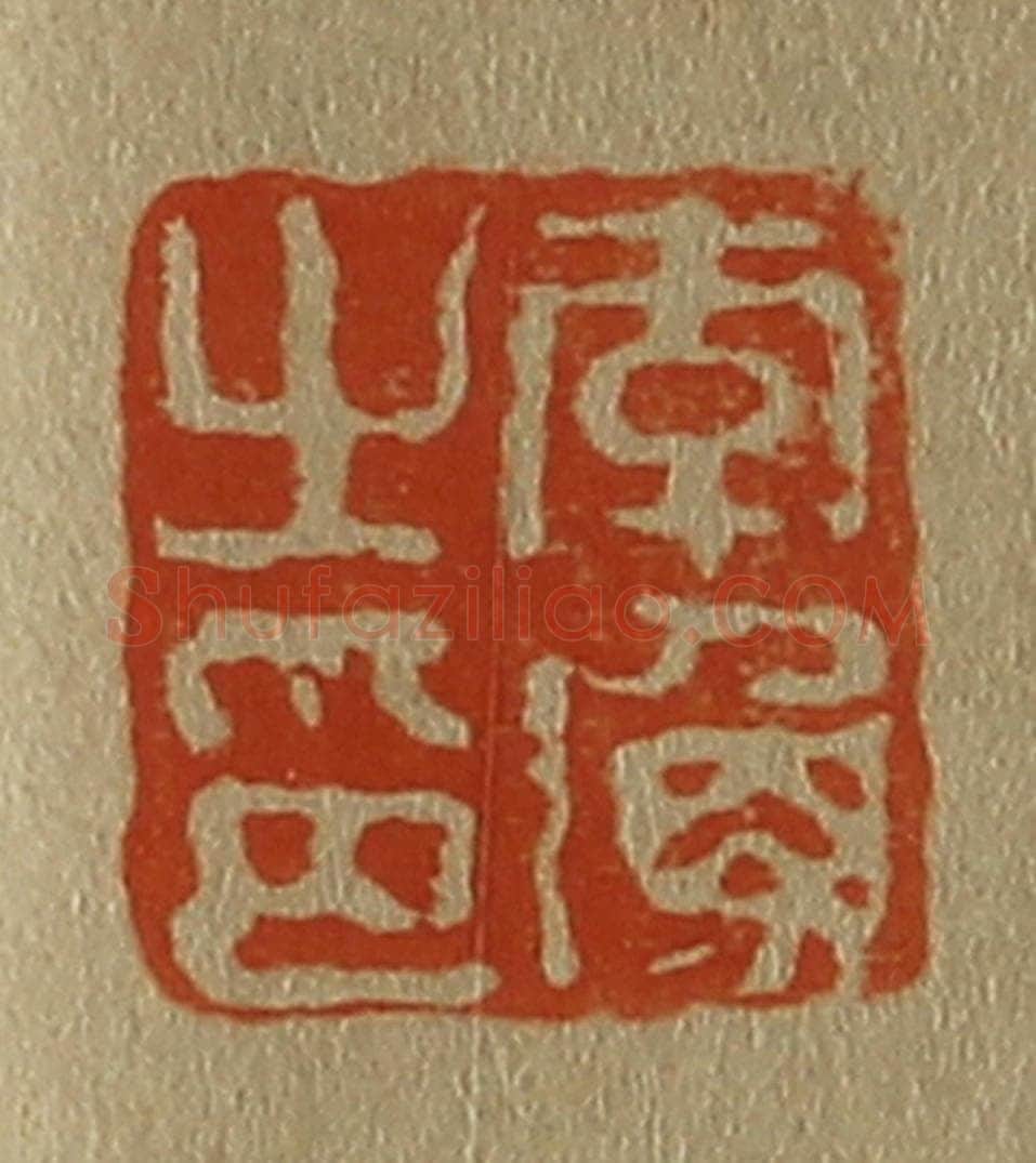 日本明治(清) 斋藤谦(斋藤正谦)编纂 篆刻印章作品《李渔之印》
