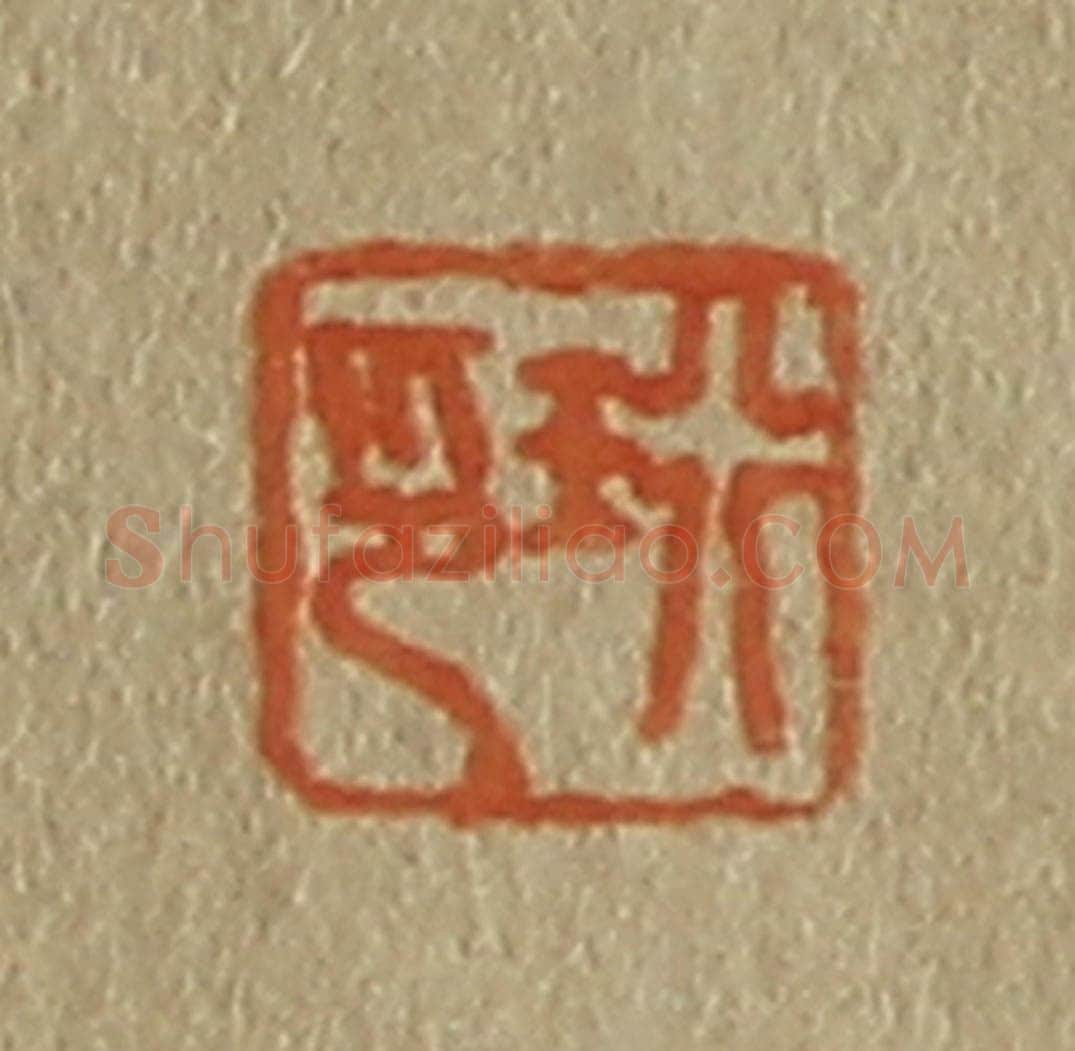 日本明治（清） 斋藤谦（斋藤正谦）编纂 篆刻印章作品《珩印》