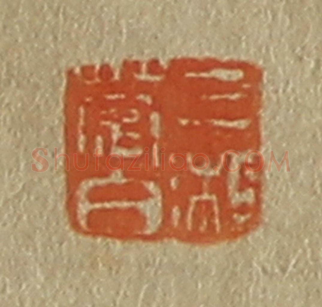 日本明治（清） 斋藤谦（斋藤正谦）编纂 篆刻印章作品《三湘楚伯》