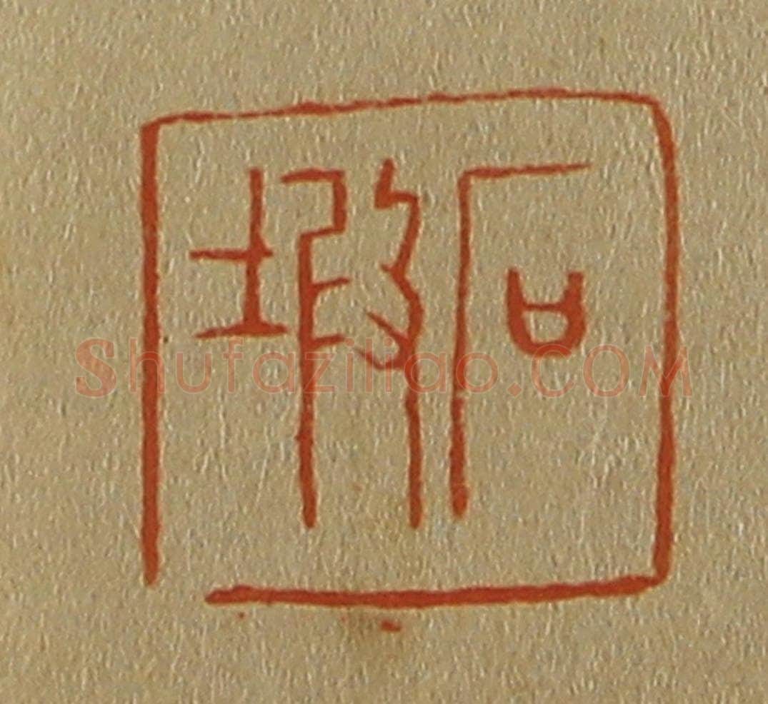日本明治（清） 斋藤谦（斋藤正谦）编纂 篆刻印章作品《石塅》