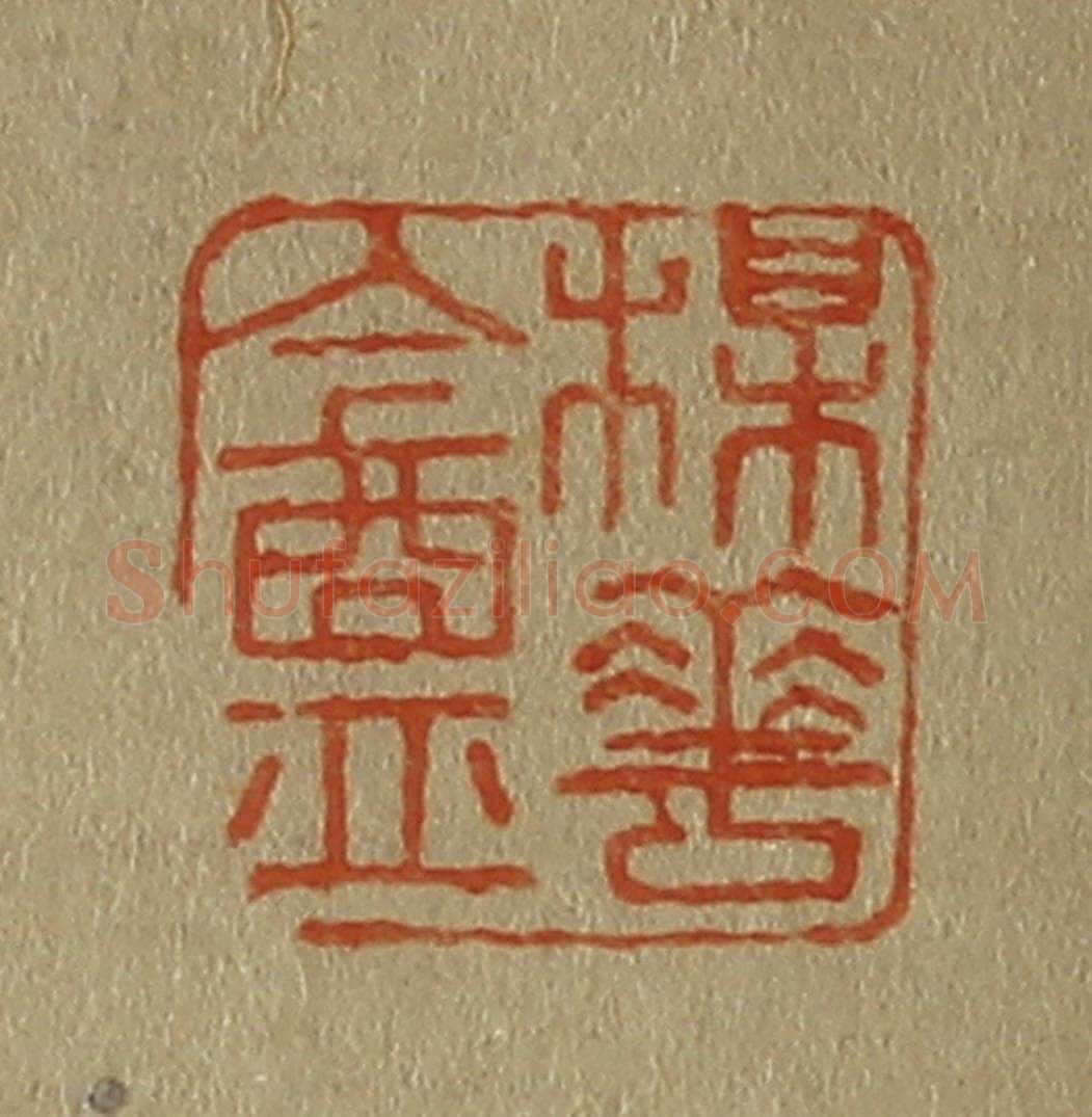 日本明治(清) 斋藤谦(斋藤正谦)编纂 篆刻印章作品《楳(梅)华(花)盦(庵)》