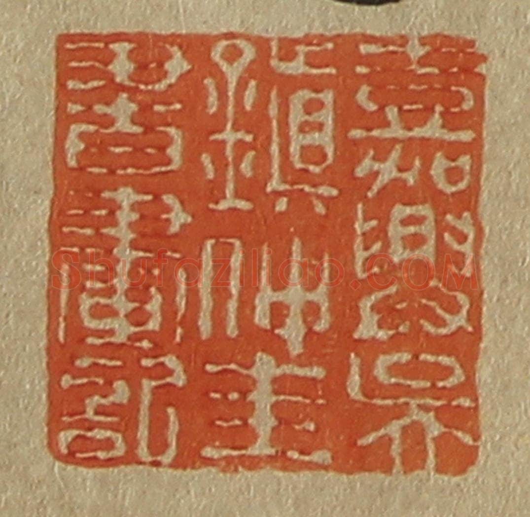 日本明治(清) 斋藤谦(斋藤正谦)编纂 篆刻印章作品《嘉兴吴镇仲圭书画记》