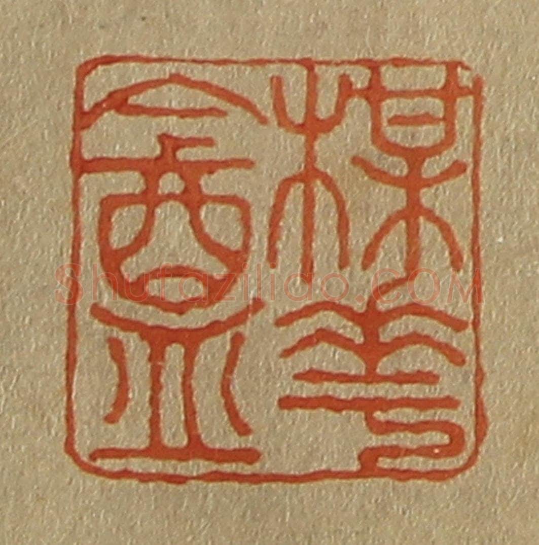 日本明治(清) 斋藤谦(斋藤正谦)编纂 篆刻印章作品《楳(梅)华(花)盦(庵)》
