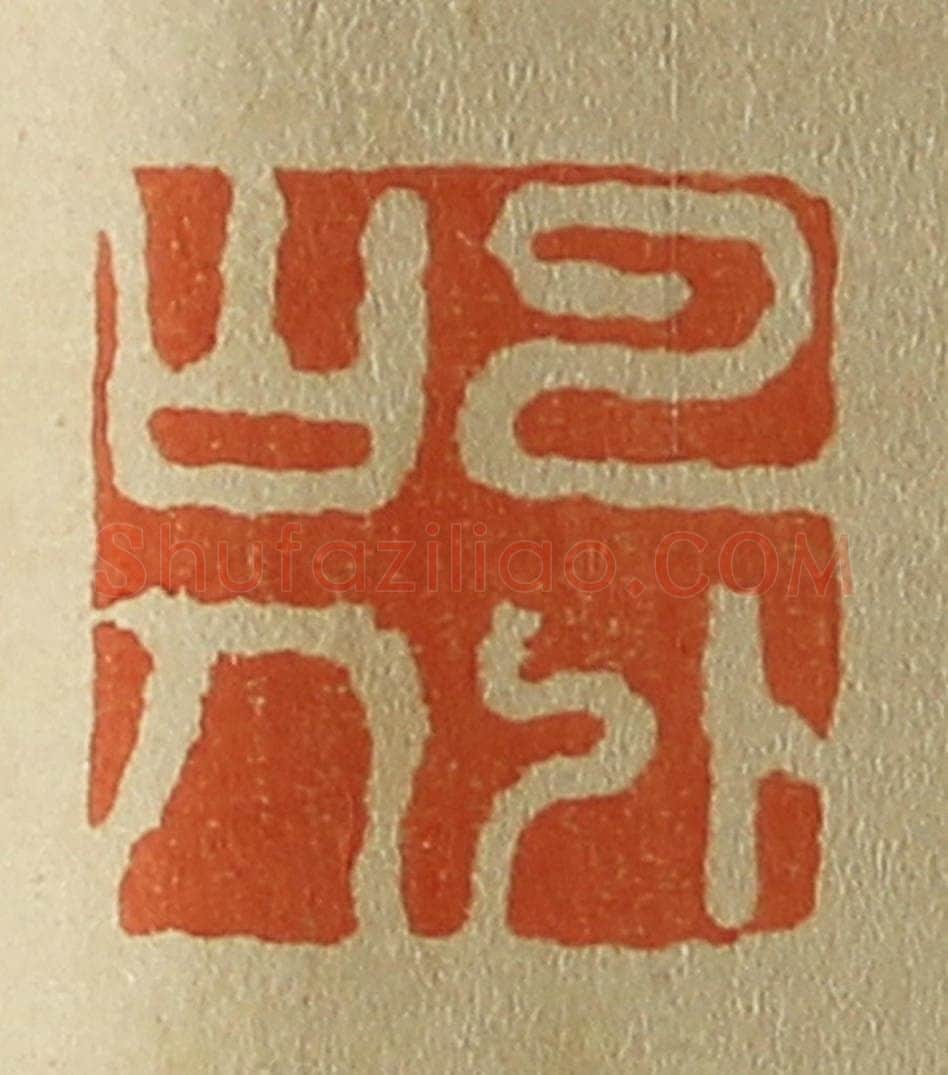 日本明治（清） 斋藤谦（斋藤正谦）编纂 篆刻印章作品《云外山人》