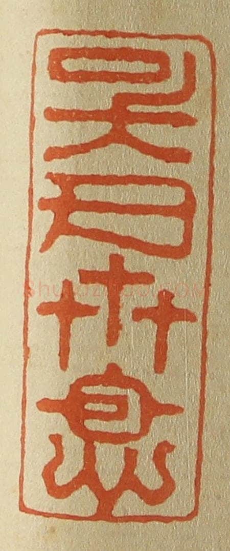 日本明治（清） 斋藤谦（斋藤正谦）编纂 篆刻印章作品《吴氏世恩》