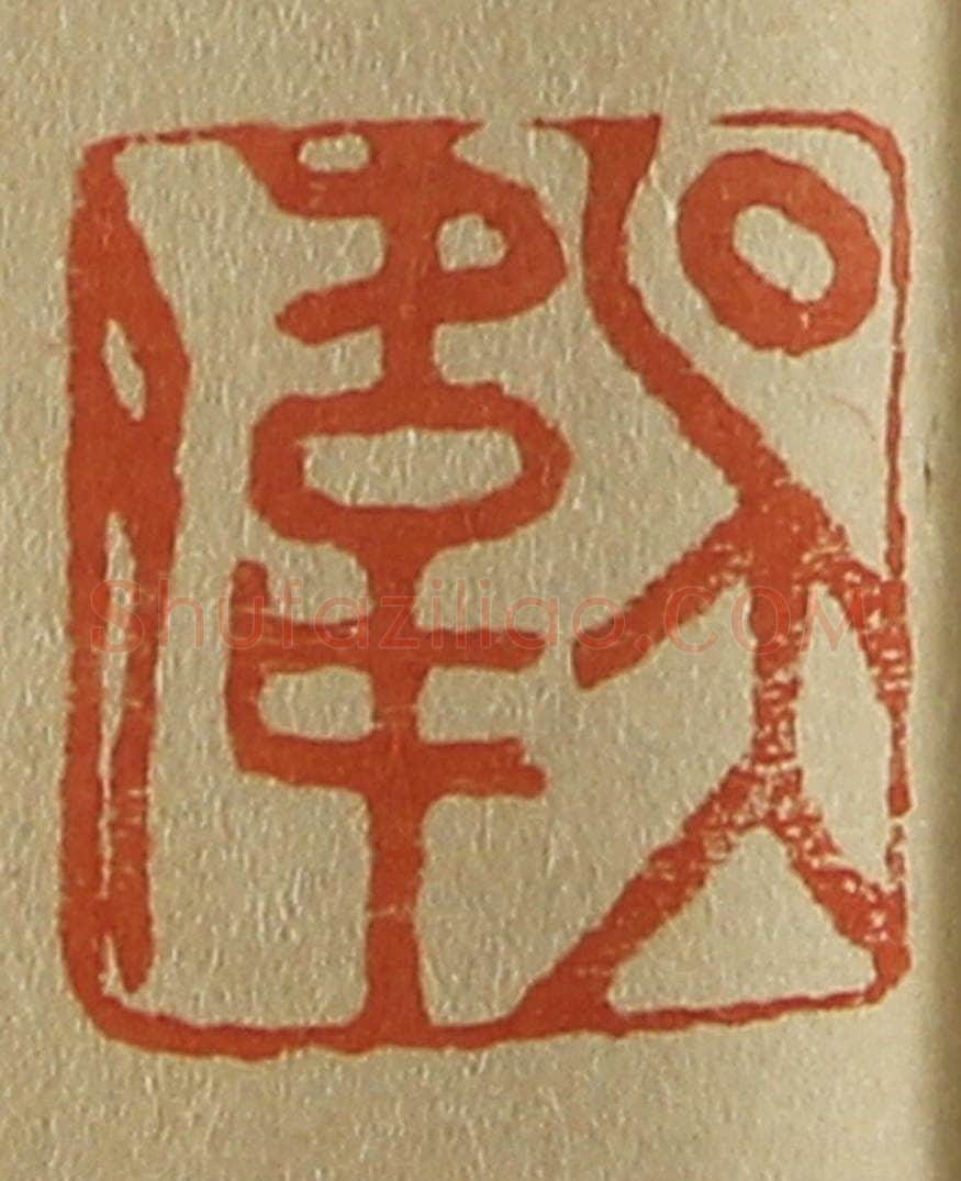 日本明治（清） 斋藤谦（斋藤正谦）编纂 篆刻印章作品《吴伟》