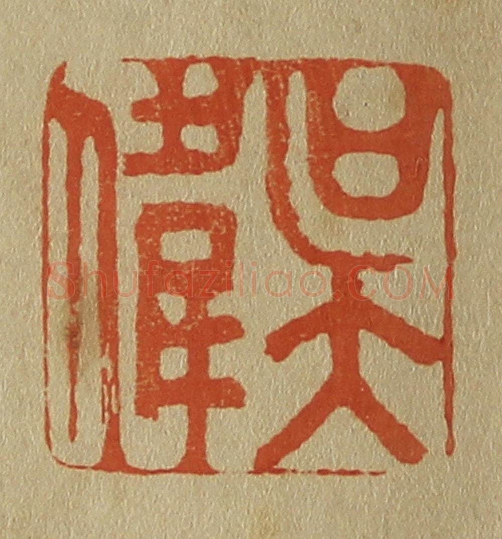 日本明治（清） 斋藤谦（斋藤正谦）编纂 篆刻印章作品《吴伟》