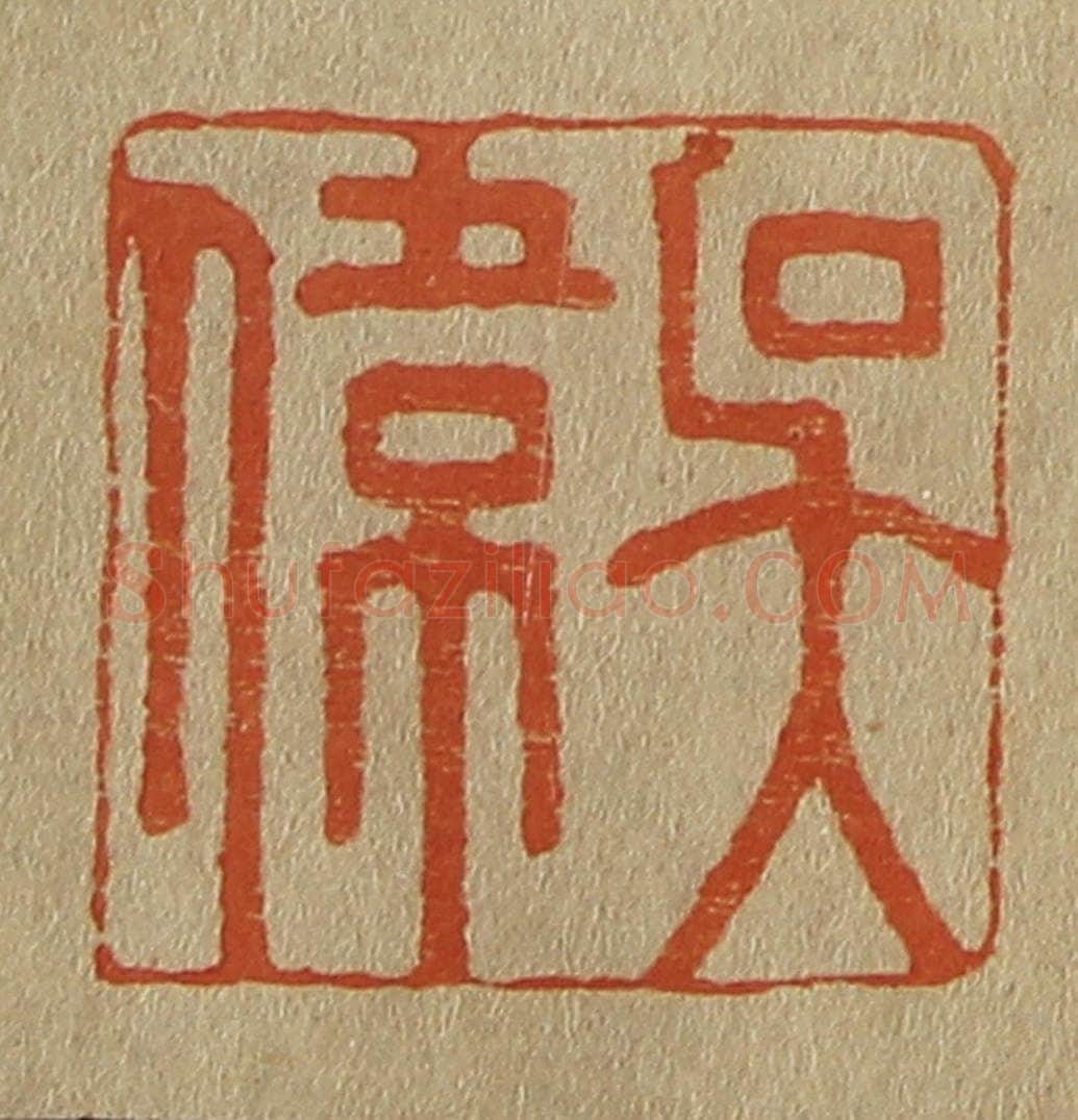 日本明治（清） 斋藤谦（斋藤正谦）编纂 篆刻印章作品《吴伟》