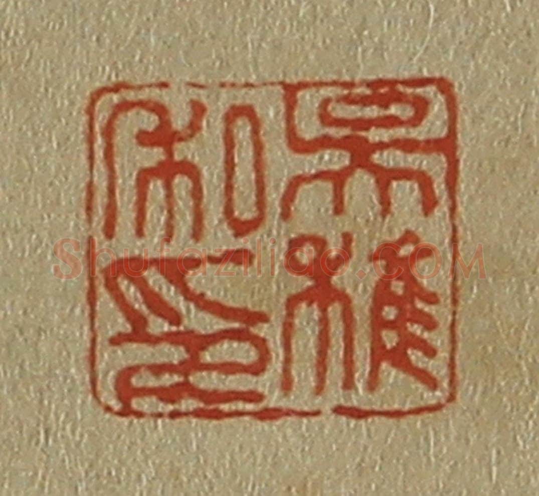 日本明治（清） 斋藤谦（斋藤正谦）编纂 篆刻印章作品《吴稚私印》