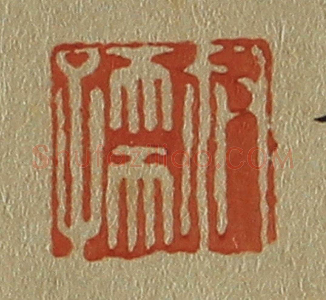 日本明治(清) 斋藤谦(斋藤正谦)编纂 篆刻印章作品《叔孺》