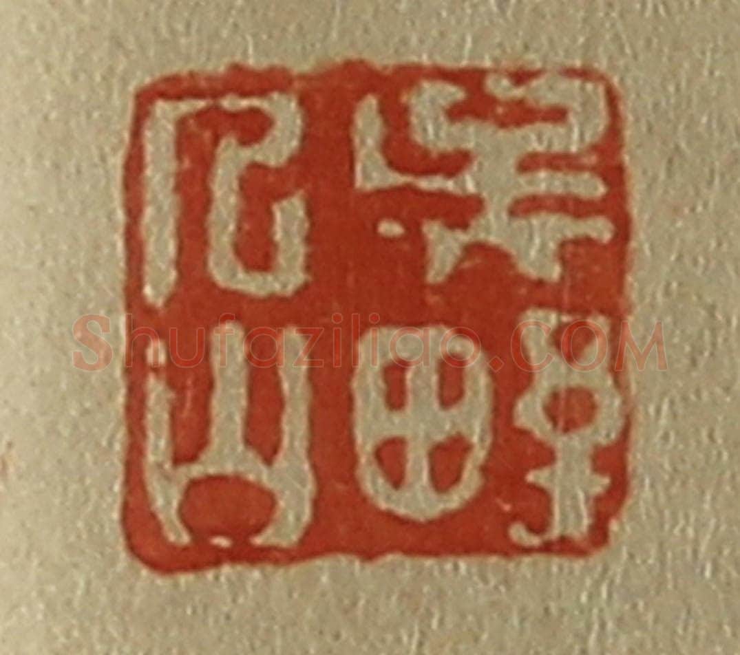 日本明治（清） 斋藤谦（斋藤正谦）编纂 篆刻印章作品《吴野人山》