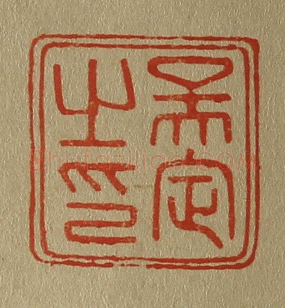 日本明治（清） 斋藤谦（斋藤正谦）编纂 篆刻印章作品《吴定之印》