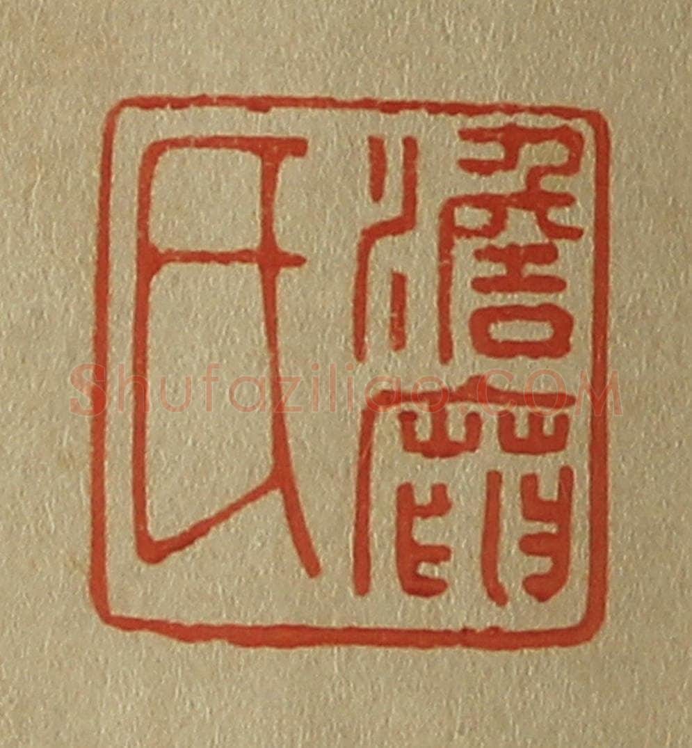 日本明治(清) 斋藤谦(斋藤正谦)编纂 篆刻印章作品《澹庵氏》