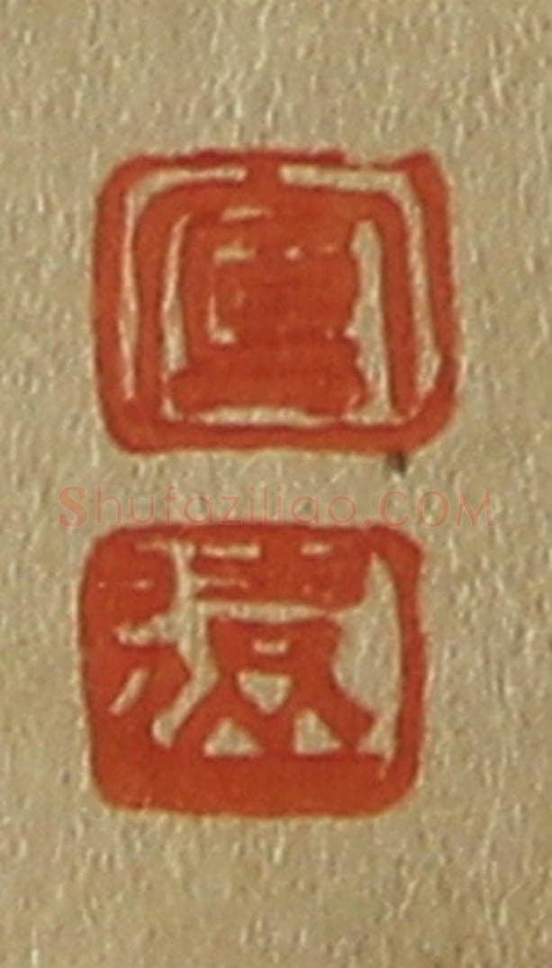 日本明治（清） 斋藤谦（斋藤正谦）编纂 篆刻印章作品《宣、远》