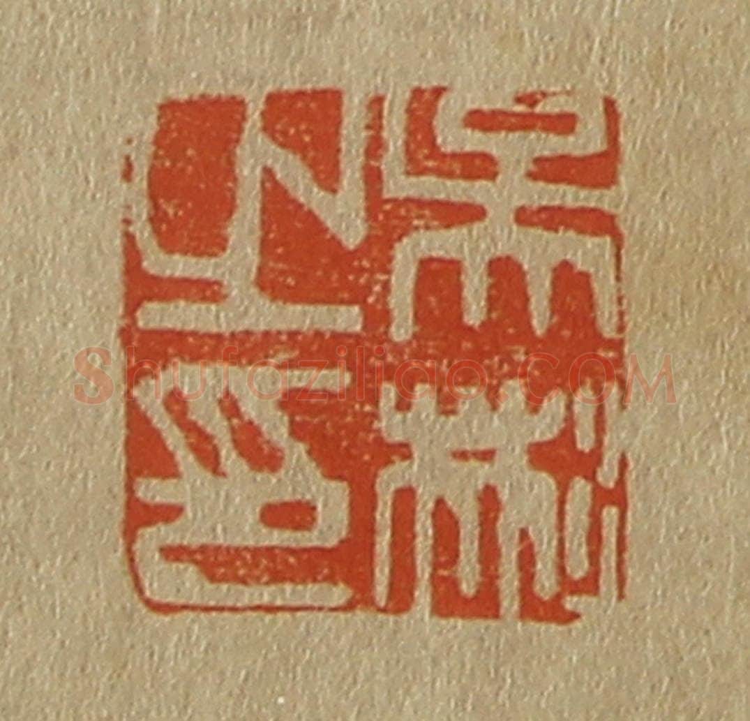 日本明治（清） 斋藤谦（斋藤正谦）编纂 篆刻印章作品《吴彬之印》