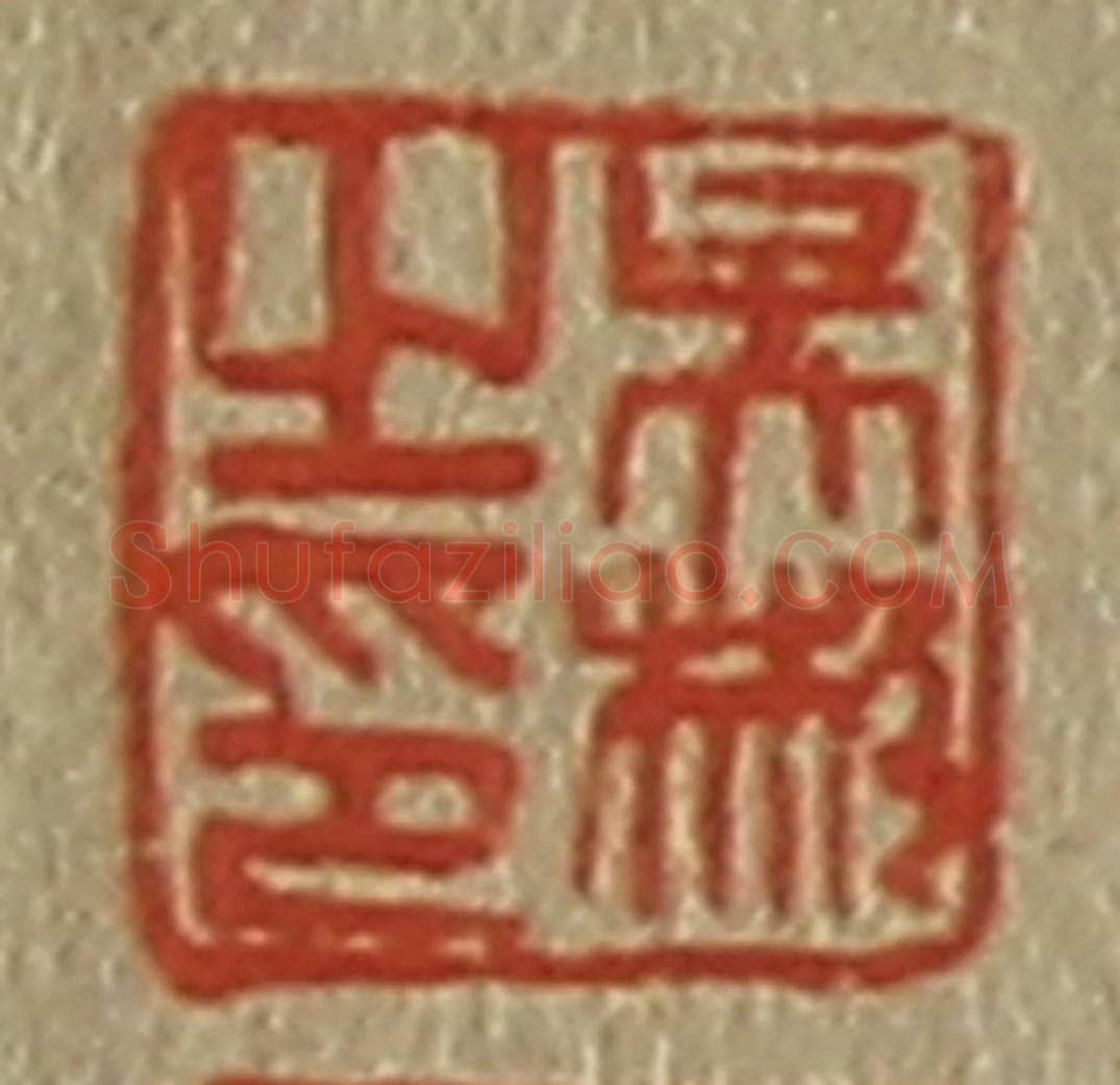 日本明治(清) 斋藤谦(斋藤正谦)编纂 篆刻印章作品《吴彬之印》