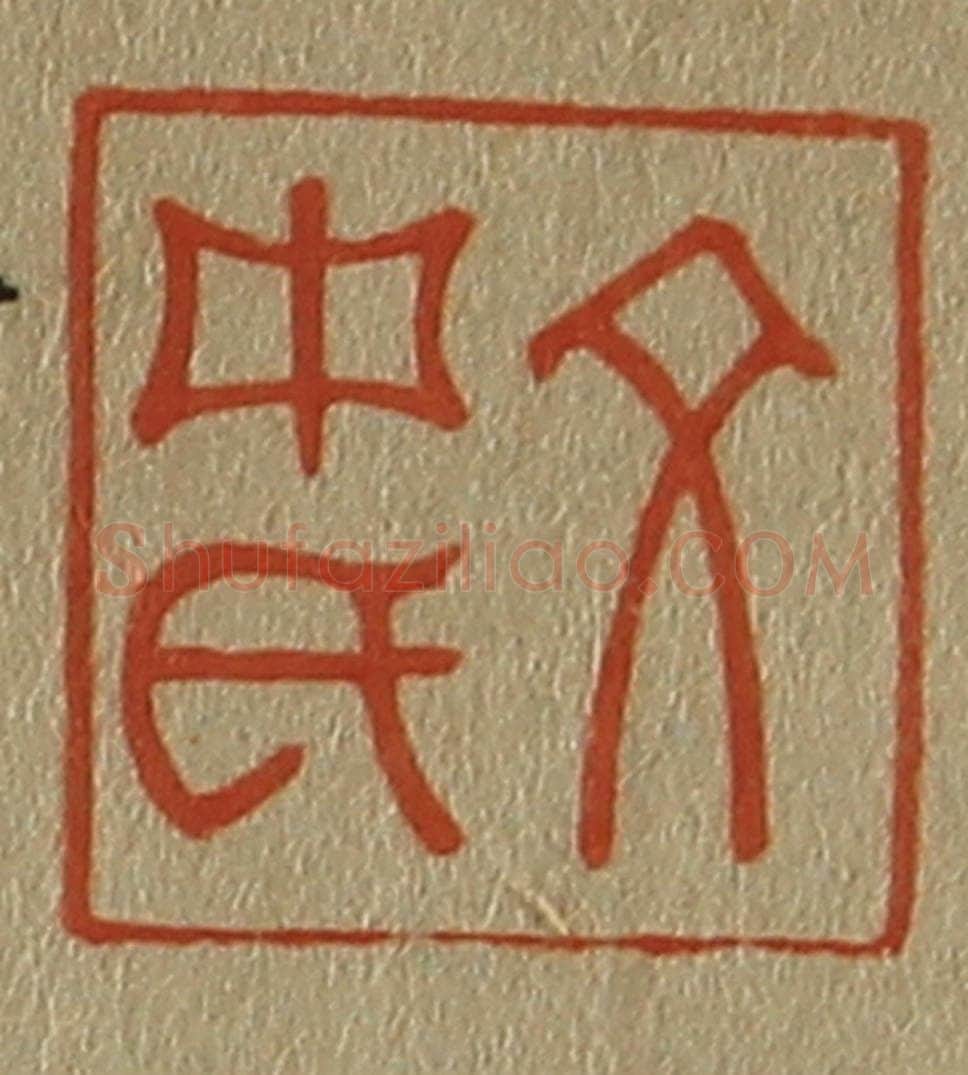 日本明治(清) 斋藤谦(斋藤正谦)编纂 篆刻印章作品《文中氏》