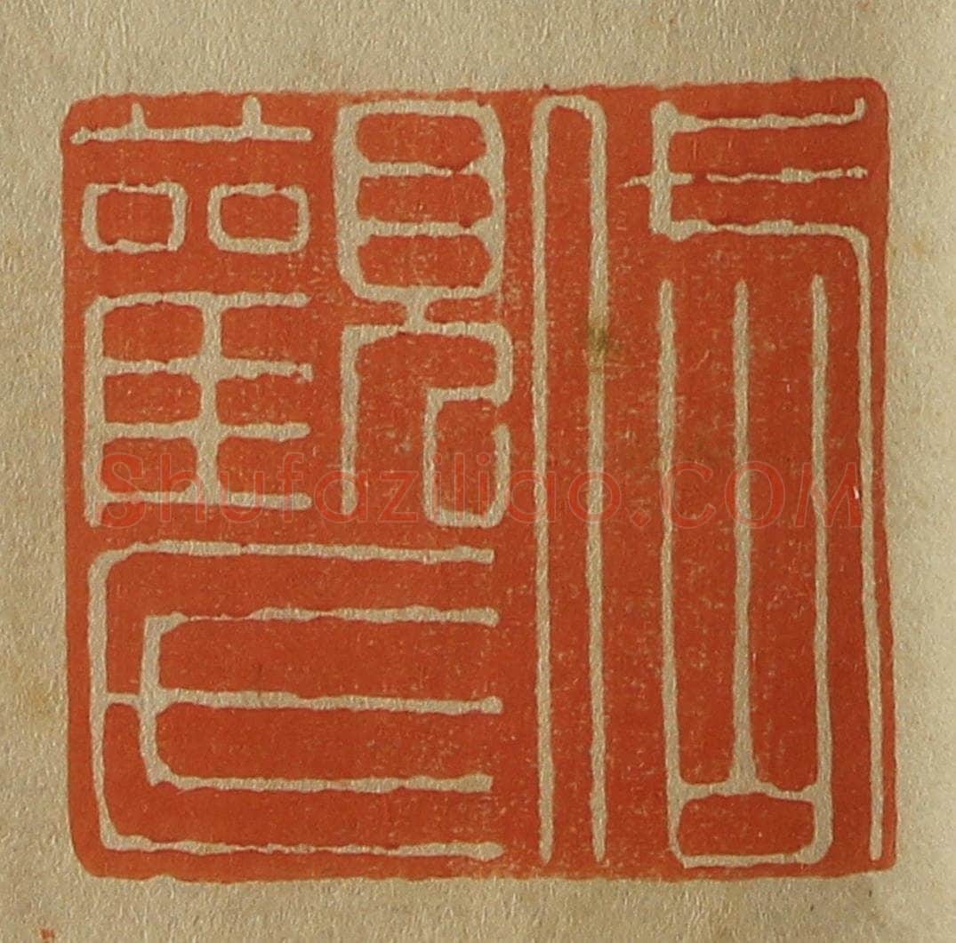 日本明治(清) 斋藤谦(斋藤正谦)编纂 篆刻印章作品《岱观氏》