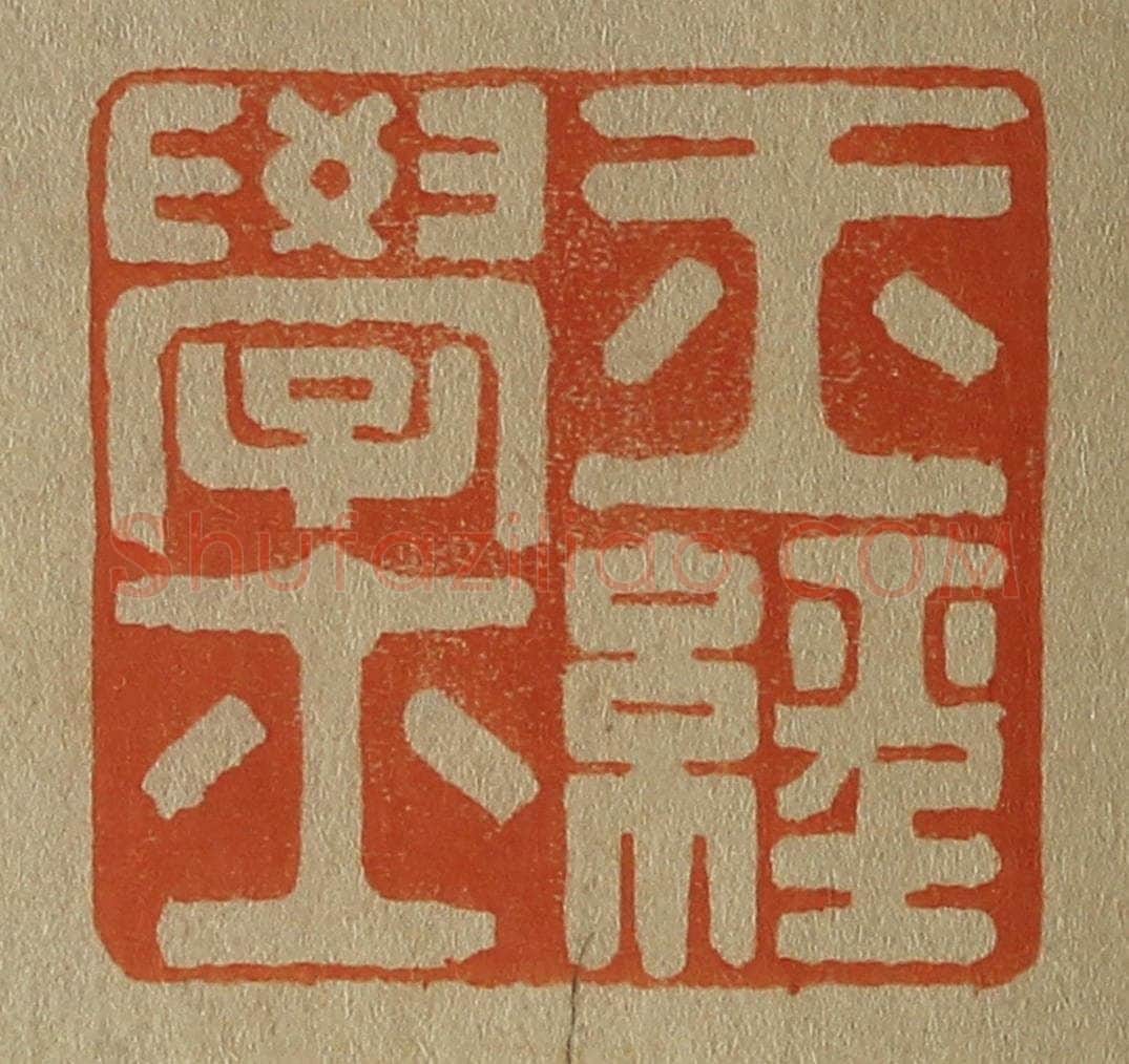 日本明治(清) 斋藤谦(斋藤正谦)编纂 篆刻印章作品《玉经学士》