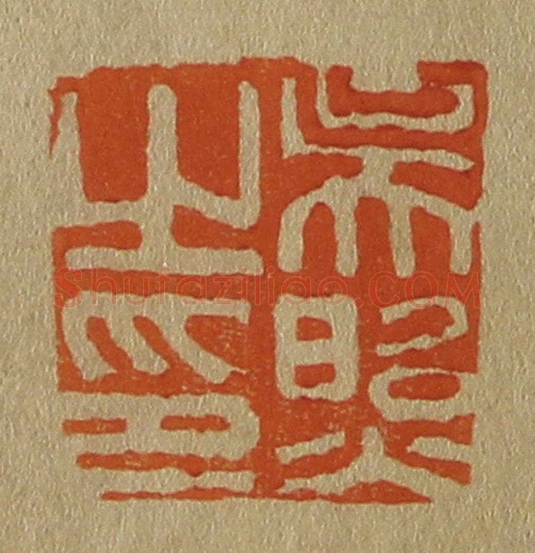 日本明治(清) 斋藤谦(斋藤正谦)编纂 篆刻印章作品《吴照之印》