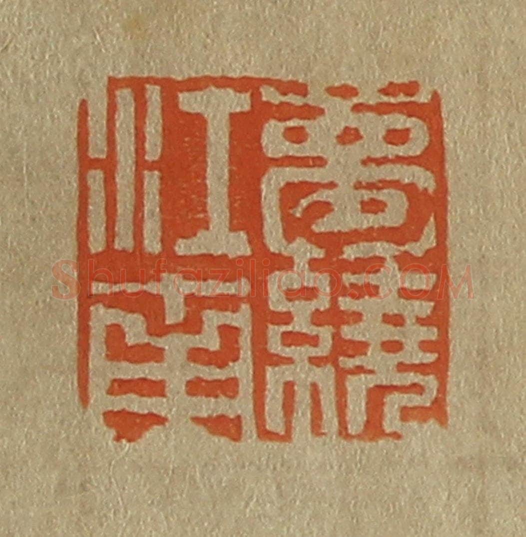 日本明治（清） 斋藤谦（斋藤正谦）编纂 篆刻印章作品《梦绕江南》