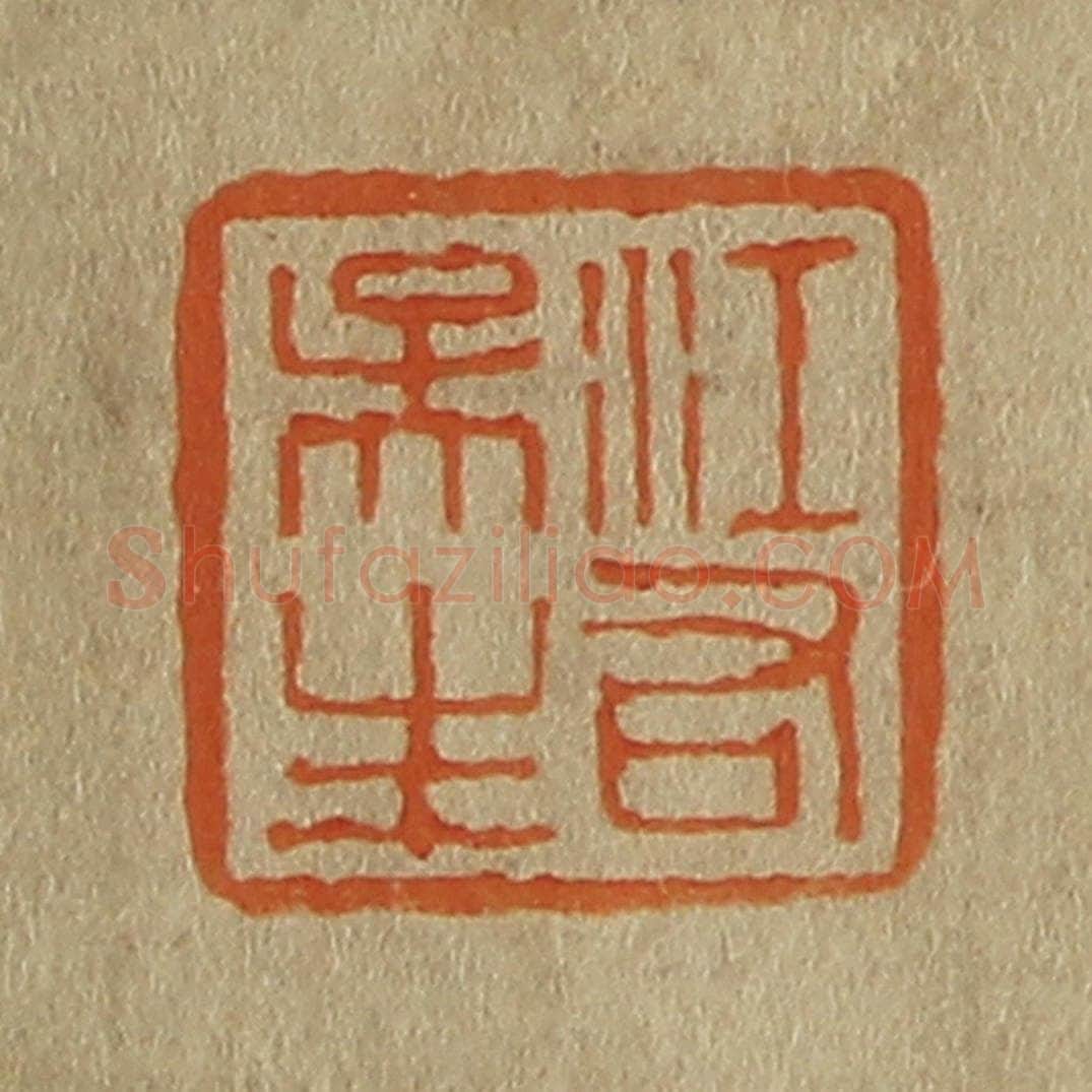 日本明治(清) 斋藤谦(斋藤正谦)编纂 篆刻印章作品《江右吴生》