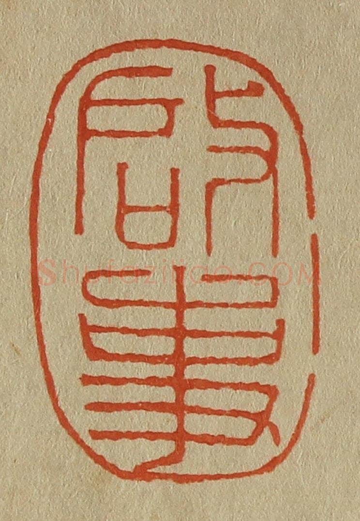 日本明治(清) 斋藤谦(斋藤正谦)编纂 篆刻印章作品《启事》