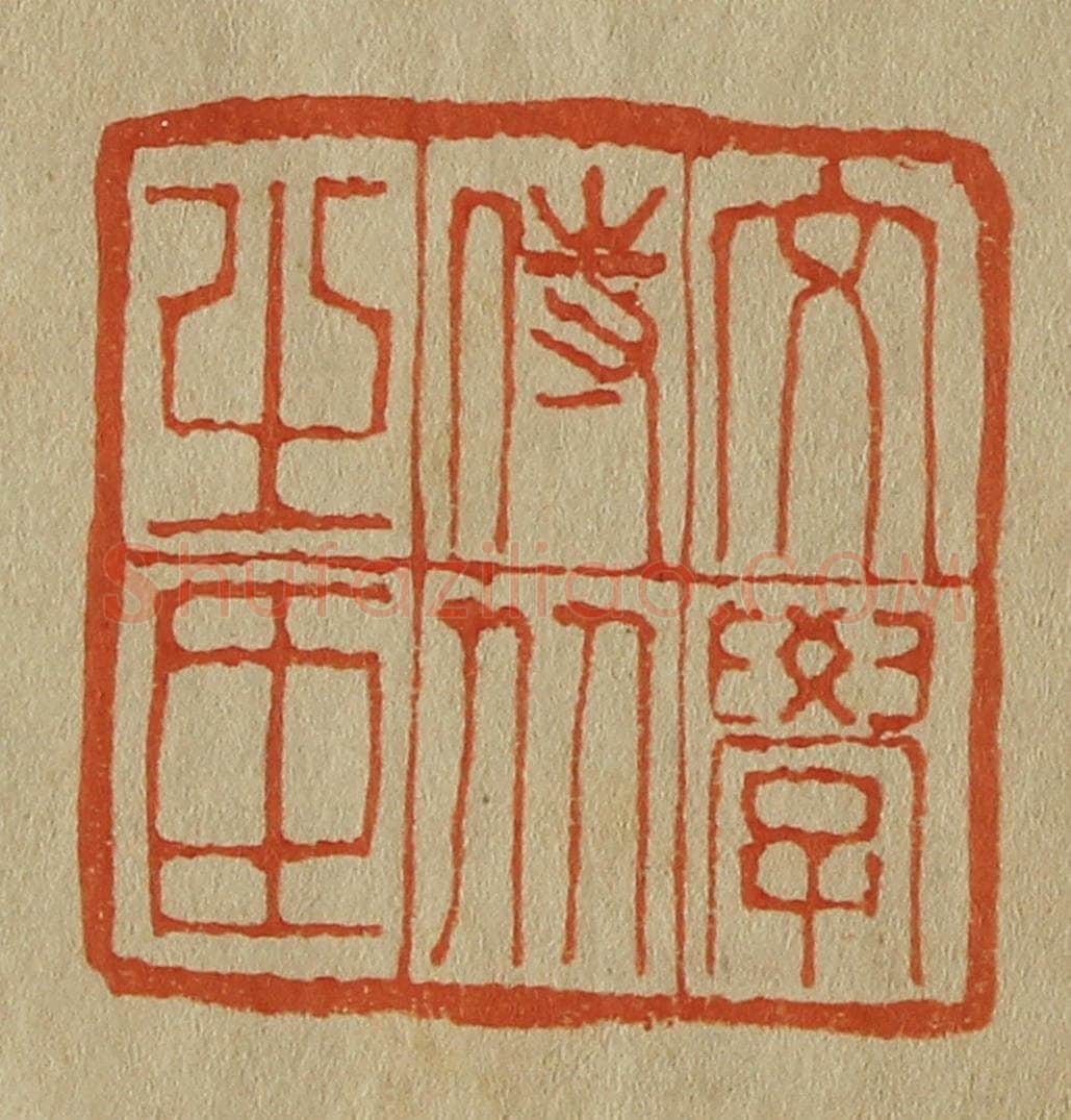 日本明治(清) 斋藤谦(斋藤正谦)编纂 篆刻印章作品《文学侍从之臣》
