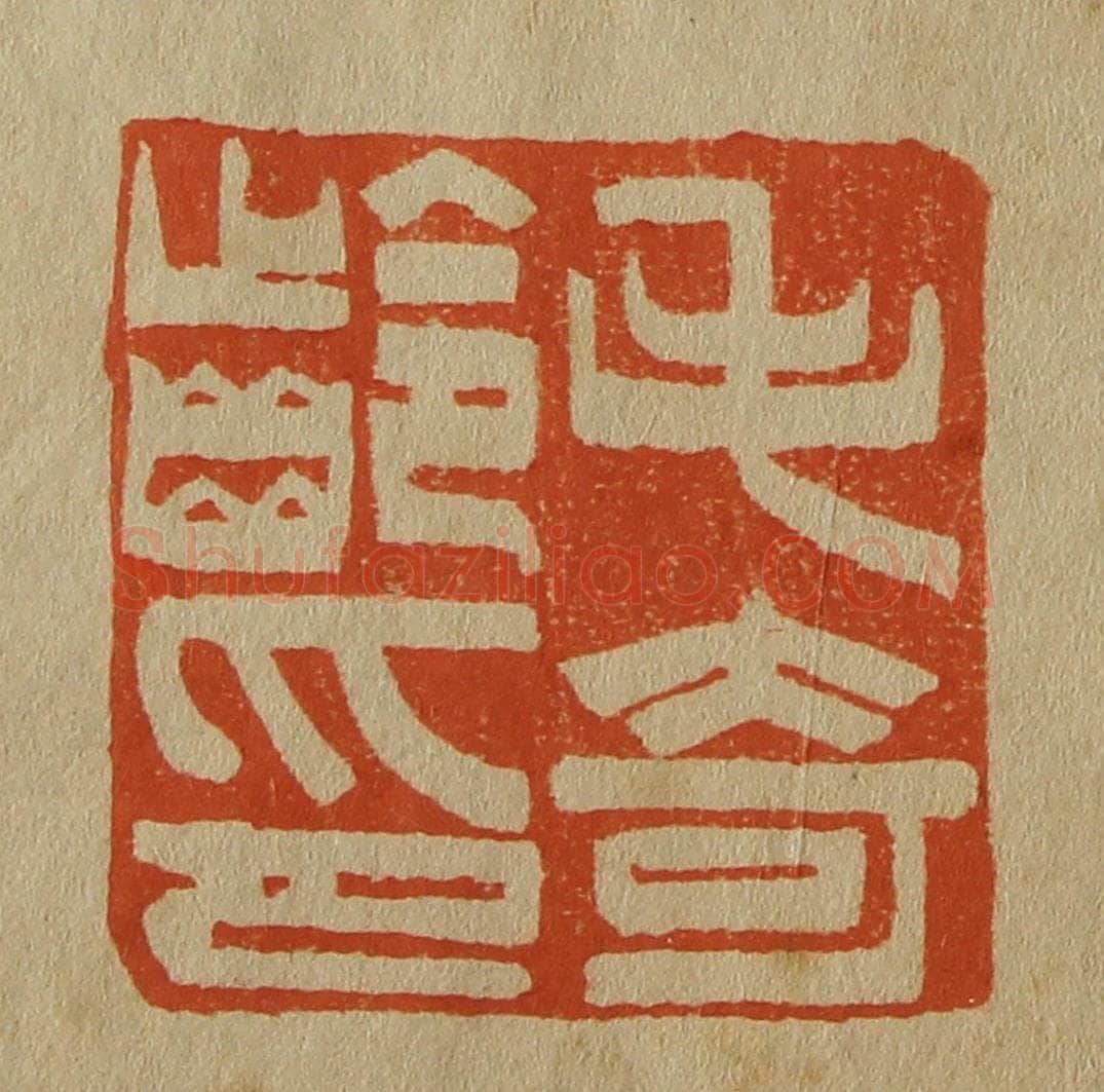 日本明治（清） 斋藤谦（斋藤正谦）编纂 篆刻印章作品《毛奇龄印》