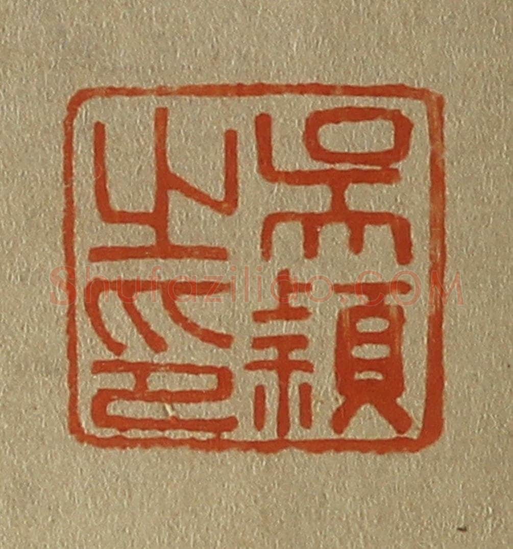 日本明治（清） 斋藤谦（斋藤正谦）编纂 篆刻印章作品《吴颖之印》