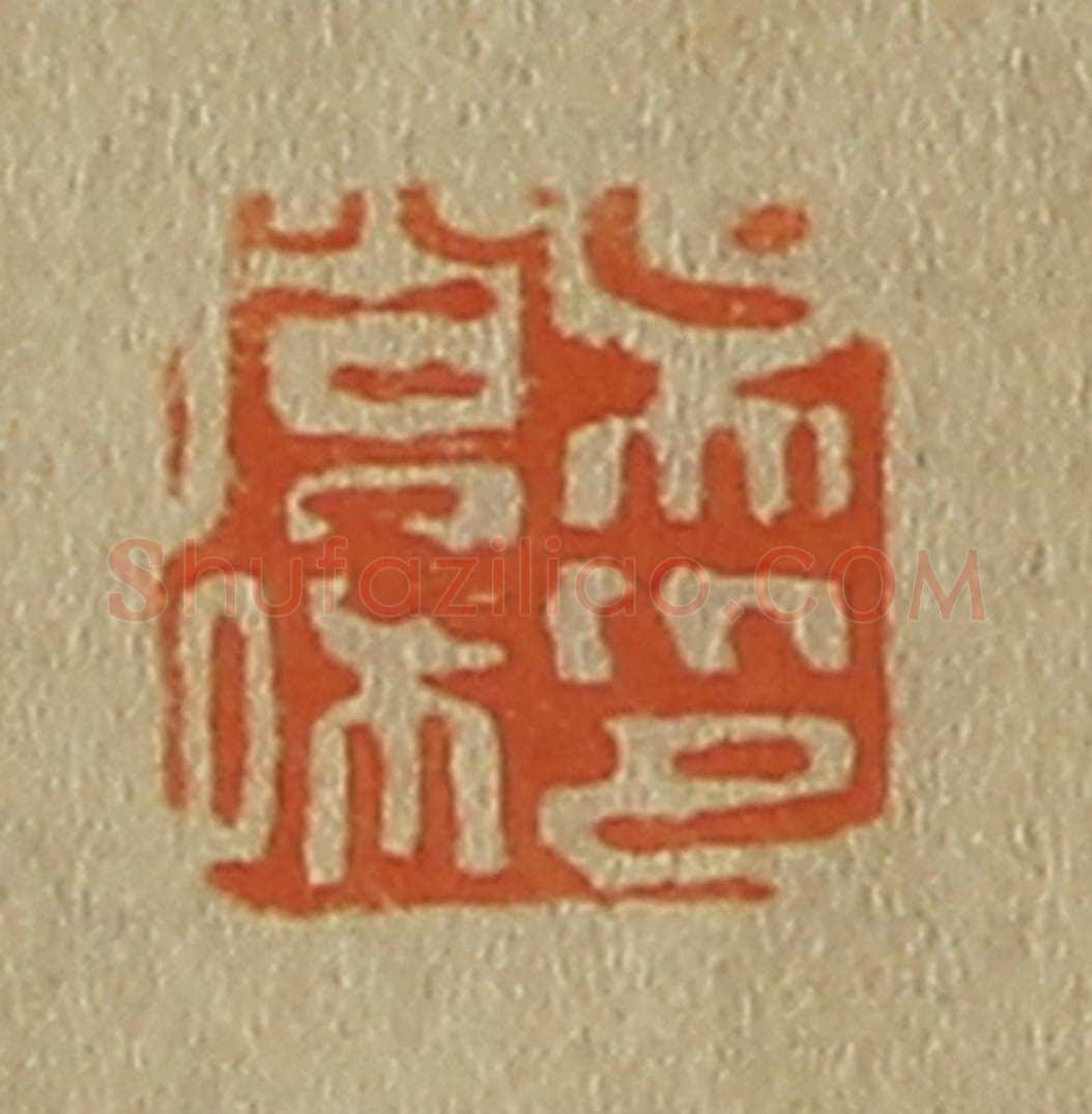 日本明治（清） 斋藤谦（斋藤正谦）编纂 篆刻印章作品《吴营私印》