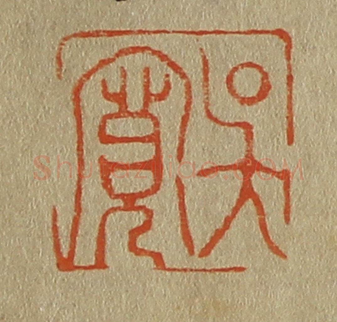 日本明治(清) 斋藤谦(斋藤正谦)编纂 篆刻印章作品《吴宽》