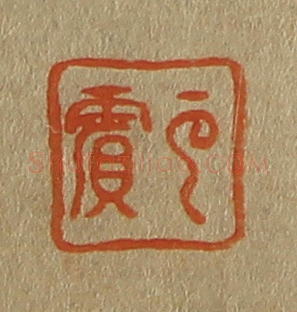日本明治(清) 斋藤谦(斋藤正谦)编纂 篆刻印章作品《云宾》