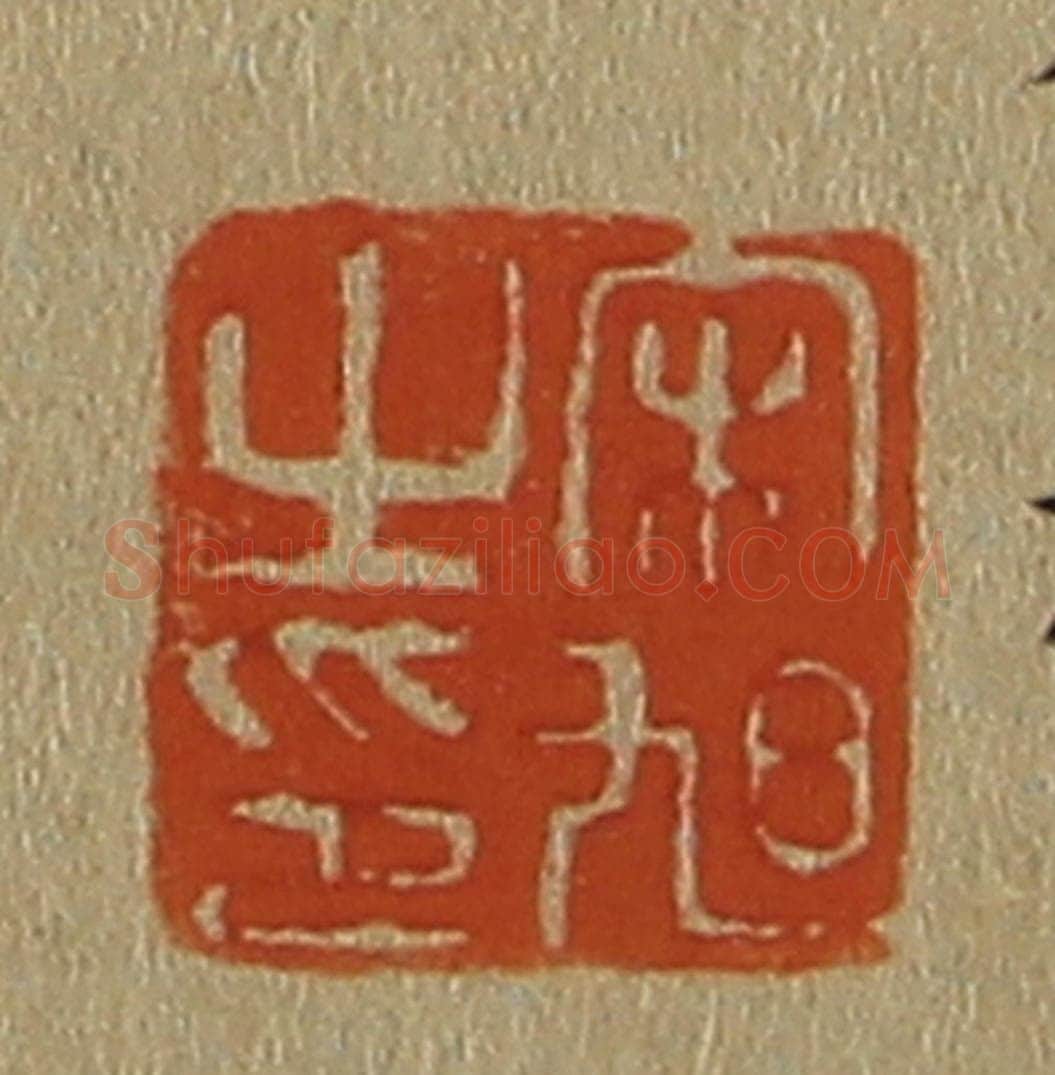 日本明治(清) 斋藤谦(斋藤正谦)编纂 篆刻印章作品《宋旭之印》