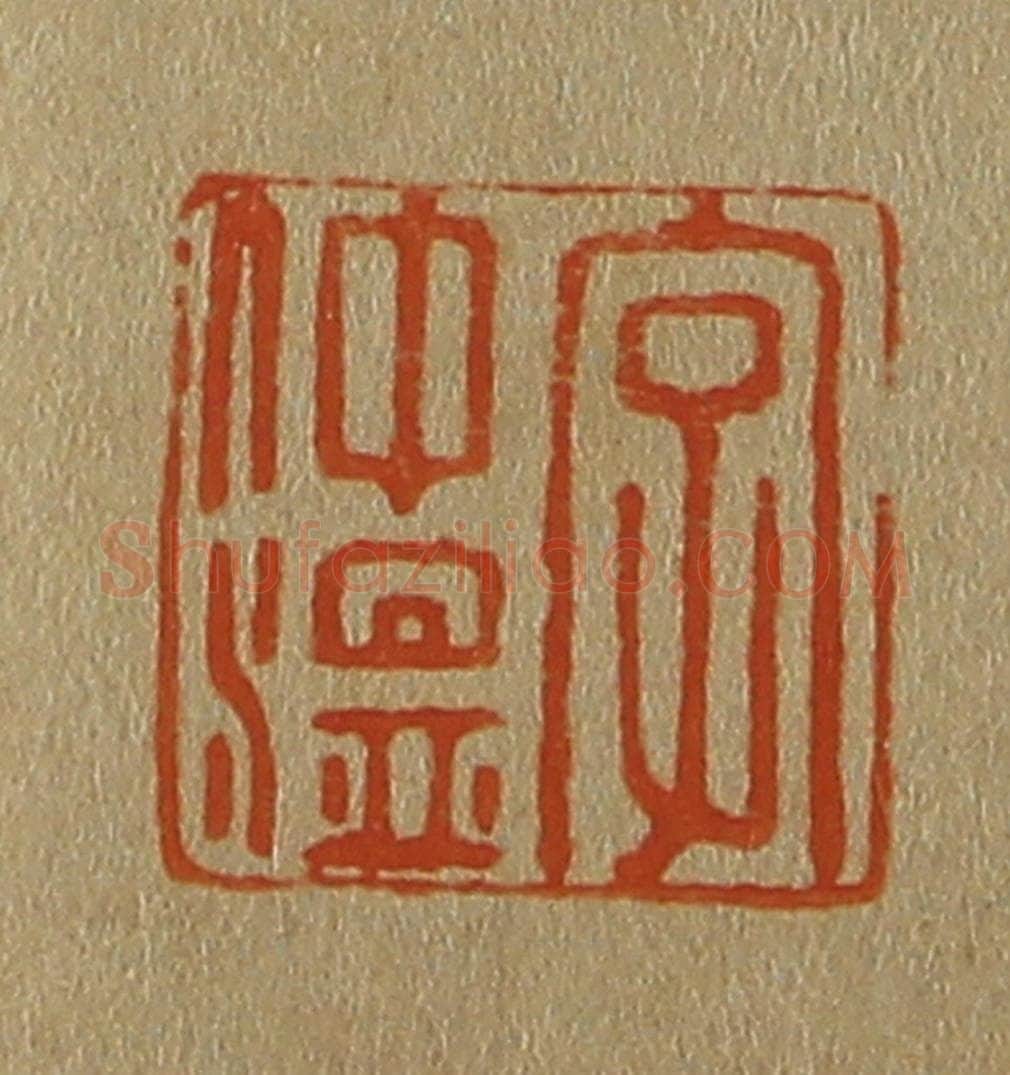 日本明治(清) 斋藤谦(斋藤正谦)编纂 篆刻印章作品《字仲温》