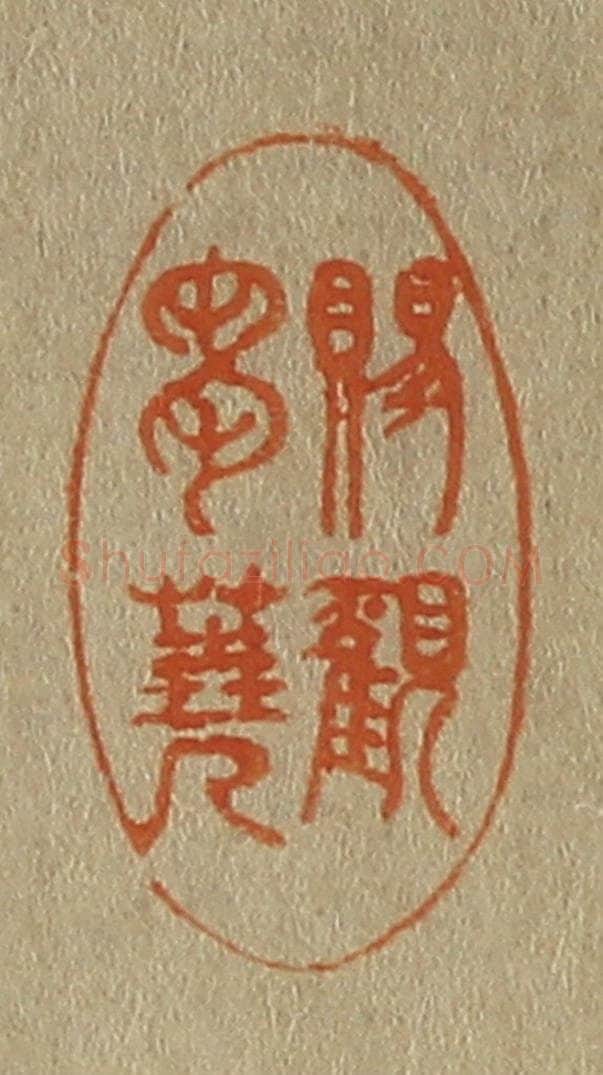 日本明治(清) 斋藤谦(斋藤正谦)编纂 篆刻印章作品《赐观刍荛》