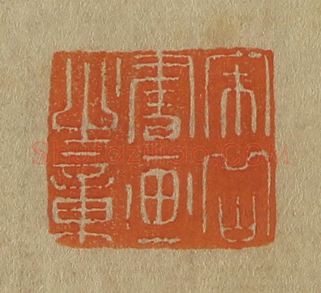 日本明治（清） 斋藤谦（斋藤正谦）编纂 篆刻印章作品《宋岳书画之章》
