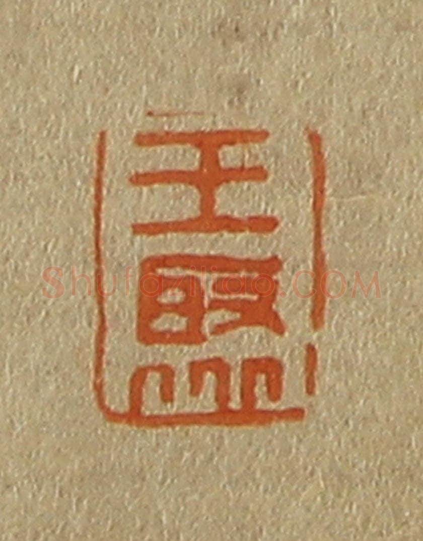 日本明治（清） 斋藤谦（斋藤正谦）编纂 篆刻印章作品《王聚》