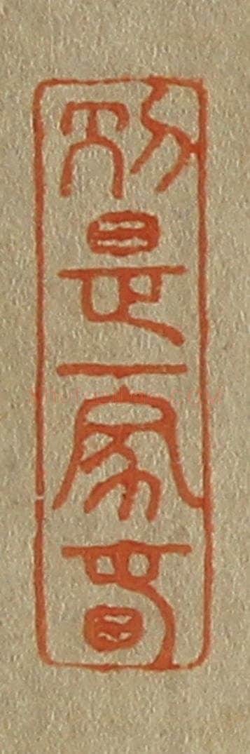 日本明治(清) 斋藤谦(斋藤正谦)编纂 篆刻印章作品《别是一家春》