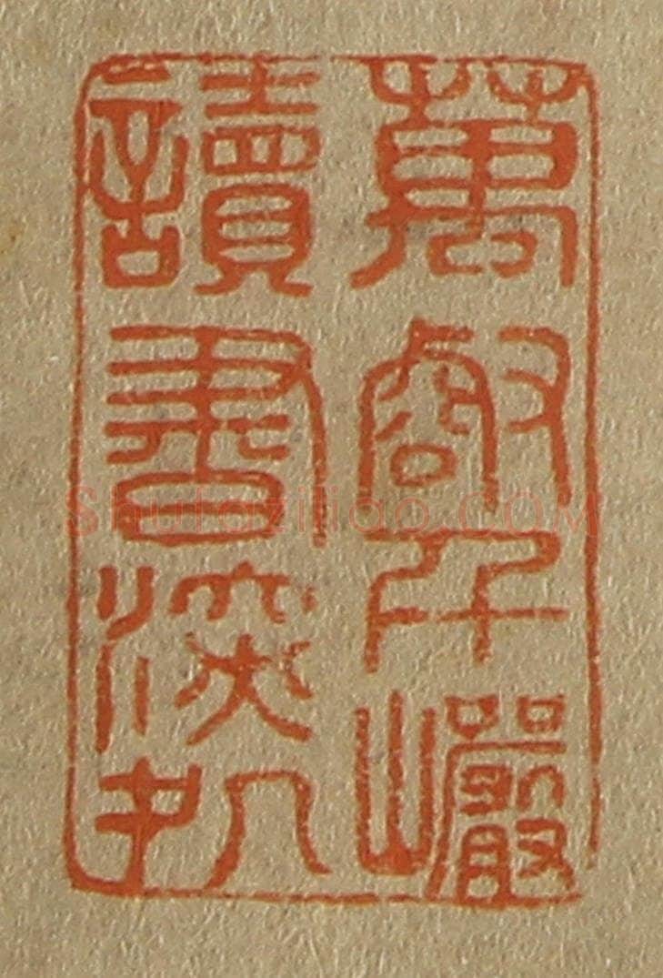 日本明治（清） 斋藤谦（斋藤正谦）编纂 篆刻印章作品《万壑千岩读书深处》