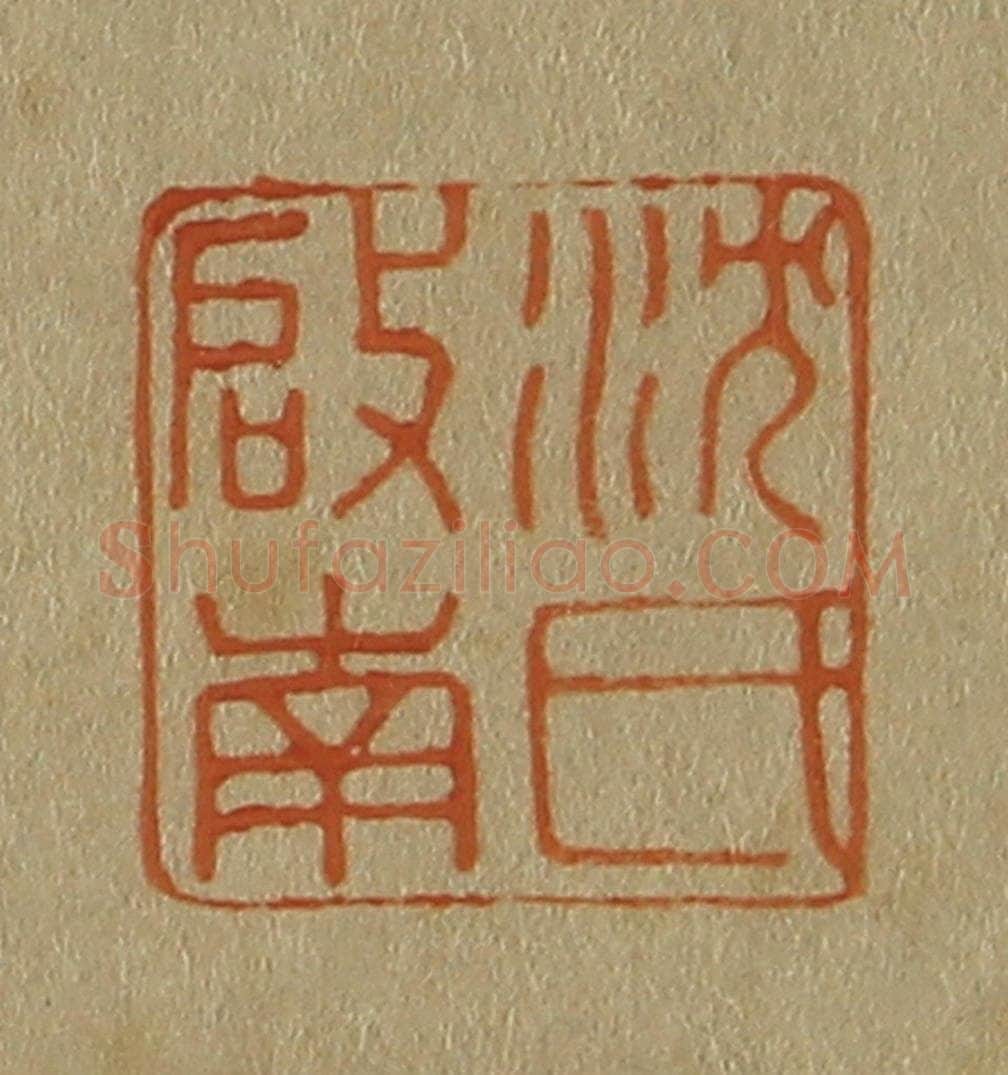 日本明治(清) 斋藤谦(斋藤正谦)编纂 篆刻印章作品《沈氏启南》