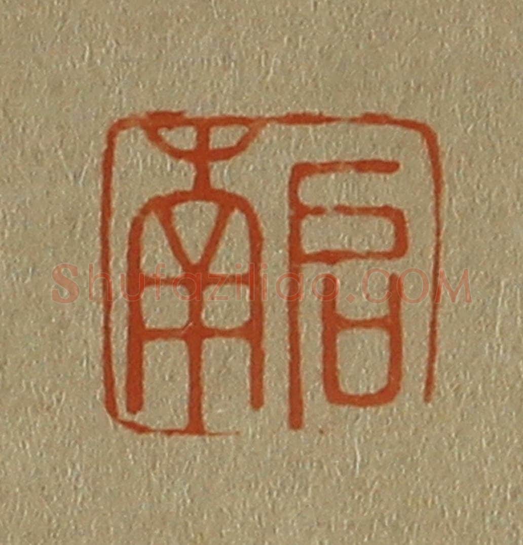 日本明治（清） 斋藤谦（斋藤正谦）编纂 篆刻印章作品《启南》