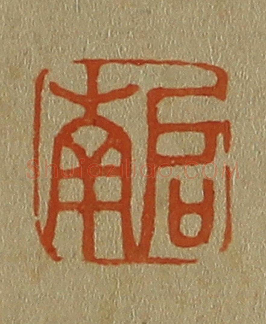 日本明治(清) 斋藤谦(斋藤正谦)编纂 篆刻印章作品《启南》