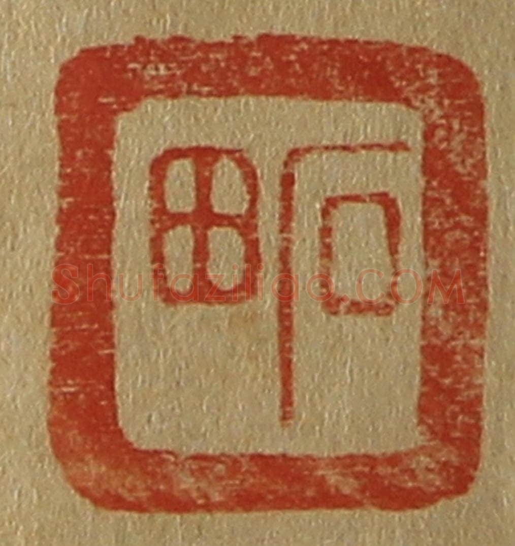 日本明治（清） 斋藤谦（斋藤正谦）编纂 篆刻印章作品《石田》