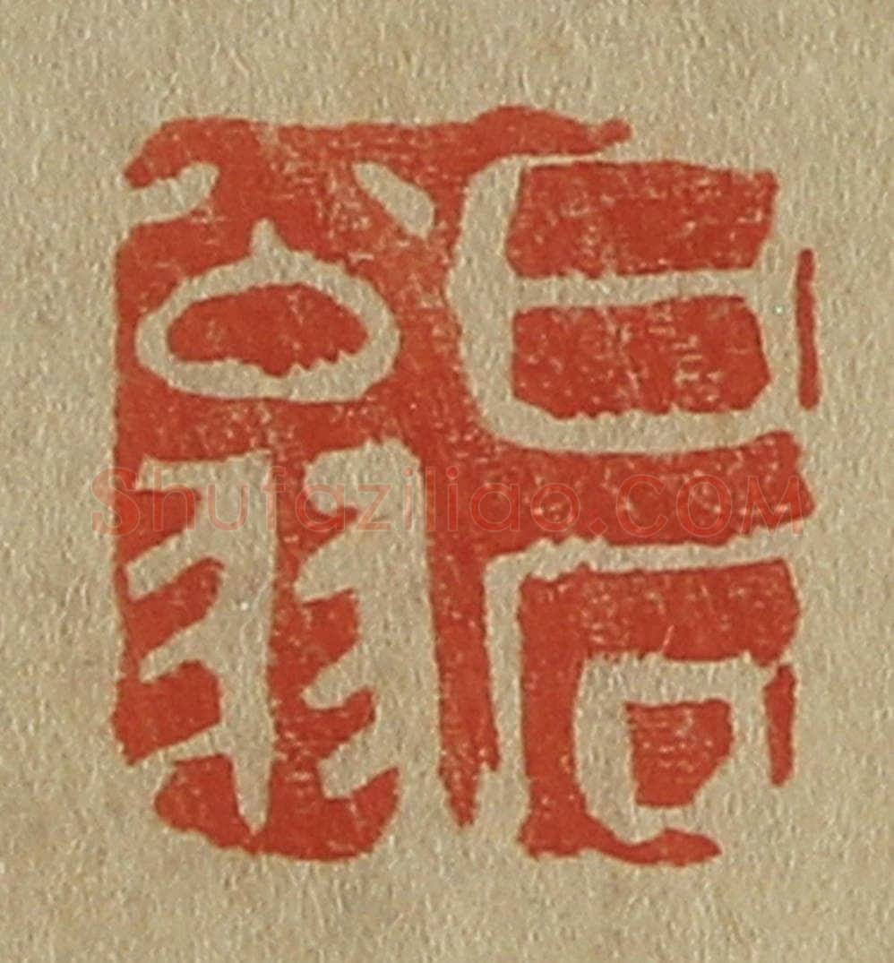 日本明治（清） 斋藤谦（斋藤正谦）编纂 篆刻印章作品《白石翁》