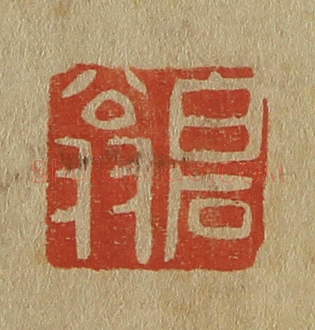 日本明治（清） 斋藤谦（斋藤正谦）编纂 篆刻印章作品《白石翁》